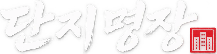 단지명장